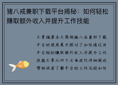 猪八戒兼职下载平台揭秘：如何轻松赚取额外收入并提升工作技能
