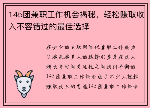 145团兼职工作机会揭秘，轻松赚取收入不容错过的最佳选择