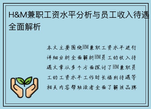 H&M兼职工资水平分析与员工收入待遇全面解析