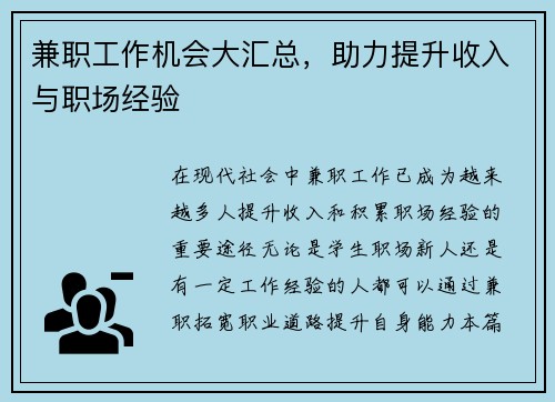 兼职工作机会大汇总，助力提升收入与职场经验