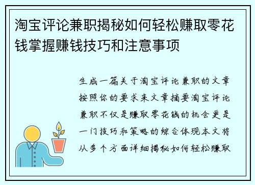 淘宝评论兼职揭秘如何轻松赚取零花钱掌握赚钱技巧和注意事项