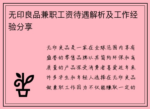 无印良品兼职工资待遇解析及工作经验分享