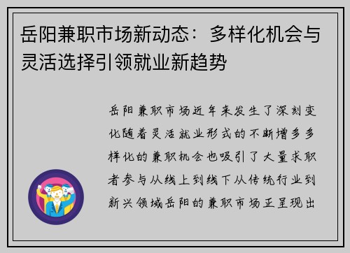 岳阳兼职市场新动态：多样化机会与灵活选择引领就业新趋势