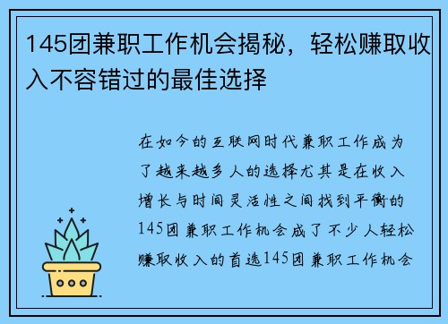 145团兼职工作机会揭秘，轻松赚取收入不容错过的最佳选择