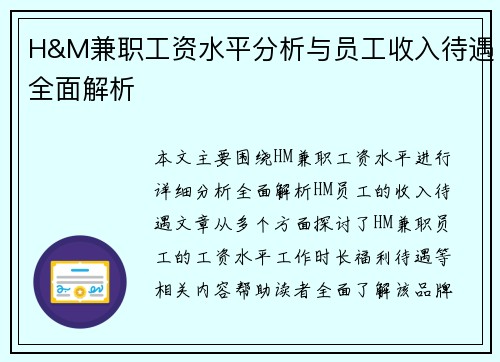 H&M兼职工资水平分析与员工收入待遇全面解析