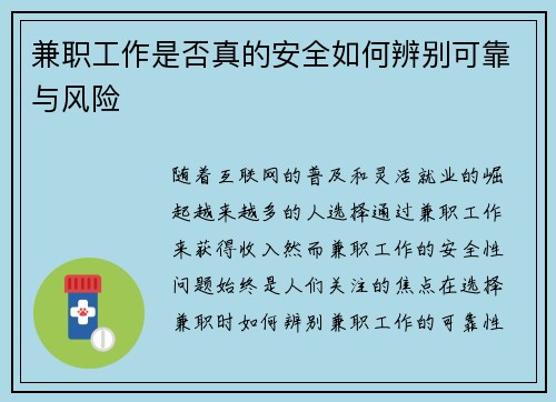 兼职工作是否真的安全如何辨别可靠与风险