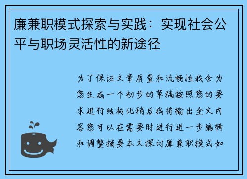 廉兼职模式探索与实践：实现社会公平与职场灵活性的新途径