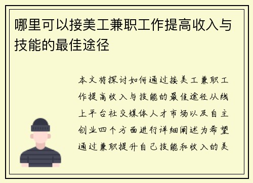 哪里可以接美工兼职工作提高收入与技能的最佳途径