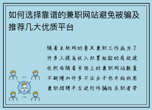 如何选择靠谱的兼职网站避免被骗及推荐几大优质平台