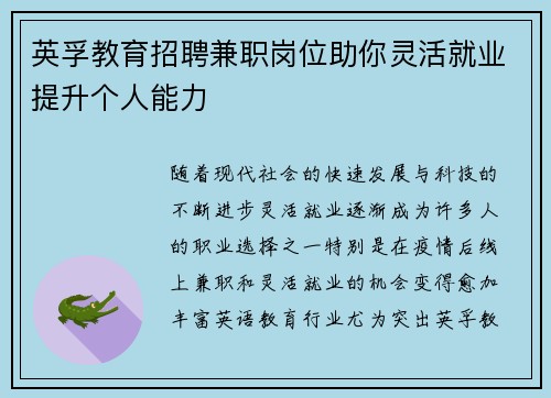 英孚教育招聘兼职岗位助你灵活就业提升个人能力