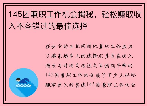 145团兼职工作机会揭秘，轻松赚取收入不容错过的最佳选择