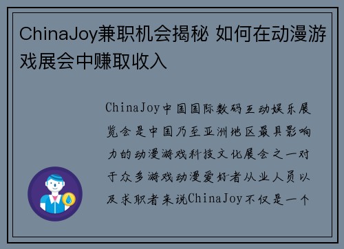 ChinaJoy兼职机会揭秘 如何在动漫游戏展会中赚取收入