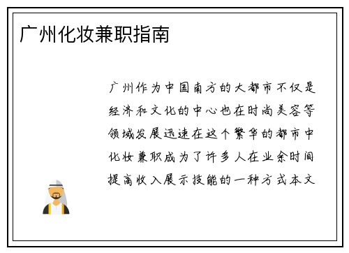 广州化妆兼职指南