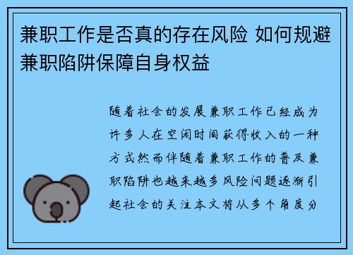 兼职工作是否真的存在风险 如何规避兼职陷阱保障自身权益