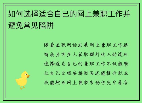 如何选择适合自己的网上兼职工作并避免常见陷阱