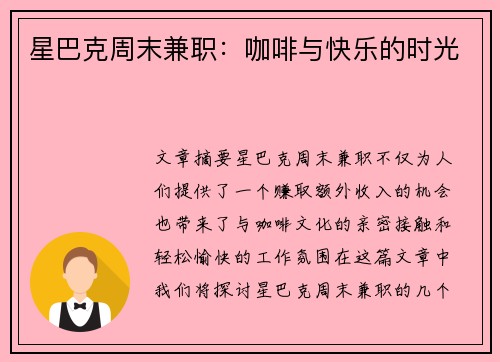 星巴克周末兼职：咖啡与快乐的时光