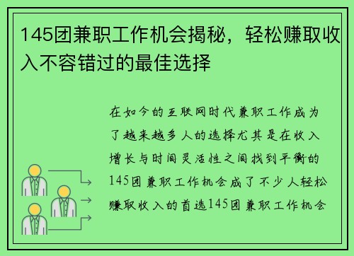 145团兼职工作机会揭秘，轻松赚取收入不容错过的最佳选择