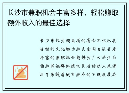 长沙市兼职机会丰富多样，轻松赚取额外收入的最佳选择