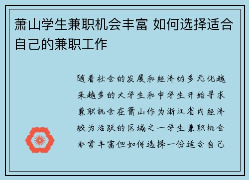 萧山学生兼职机会丰富 如何选择适合自己的兼职工作