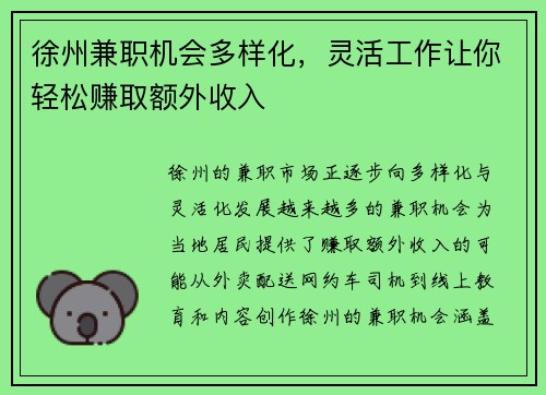 徐州兼职机会多样化，灵活工作让你轻松赚取额外收入
