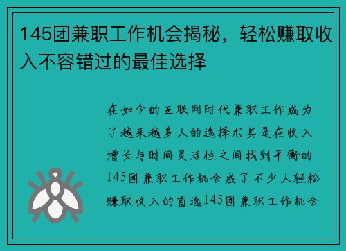 145团兼职工作机会揭秘，轻松赚取收入不容错过的最佳选择