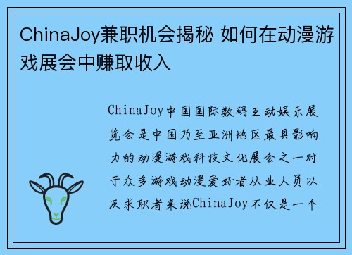 ChinaJoy兼职机会揭秘 如何在动漫游戏展会中赚取收入