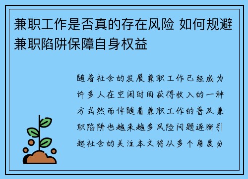 兼职工作是否真的存在风险 如何规避兼职陷阱保障自身权益