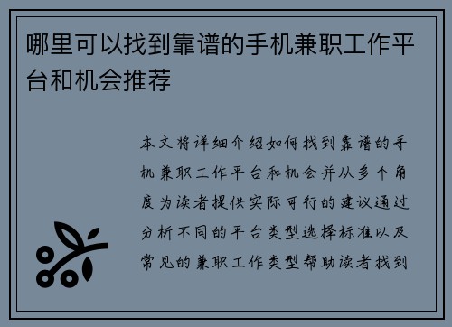 哪里可以找到靠谱的手机兼职工作平台和机会推荐