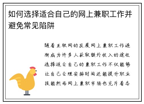 如何选择适合自己的网上兼职工作并避免常见陷阱