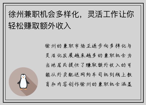 徐州兼职机会多样化，灵活工作让你轻松赚取额外收入