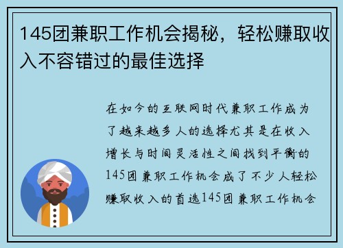 145团兼职工作机会揭秘，轻松赚取收入不容错过的最佳选择