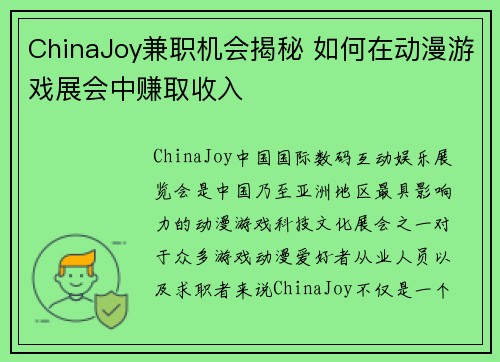 ChinaJoy兼职机会揭秘 如何在动漫游戏展会中赚取收入