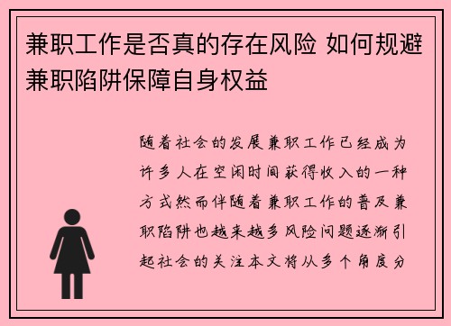 兼职工作是否真的存在风险 如何规避兼职陷阱保障自身权益