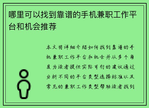 哪里可以找到靠谱的手机兼职工作平台和机会推荐