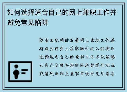 如何选择适合自己的网上兼职工作并避免常见陷阱