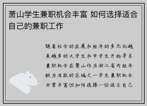萧山学生兼职机会丰富 如何选择适合自己的兼职工作