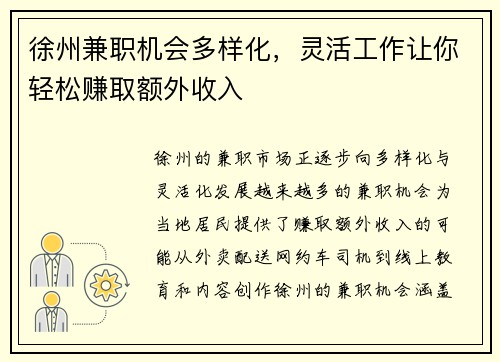 徐州兼职机会多样化，灵活工作让你轻松赚取额外收入