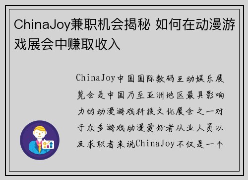 ChinaJoy兼职机会揭秘 如何在动漫游戏展会中赚取收入