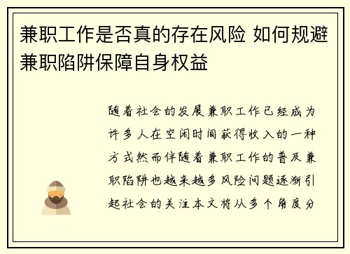 兼职工作是否真的存在风险 如何规避兼职陷阱保障自身权益