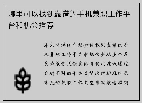 哪里可以找到靠谱的手机兼职工作平台和机会推荐