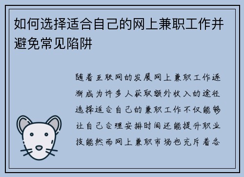 如何选择适合自己的网上兼职工作并避免常见陷阱
