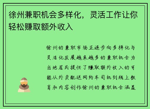 徐州兼职机会多样化，灵活工作让你轻松赚取额外收入