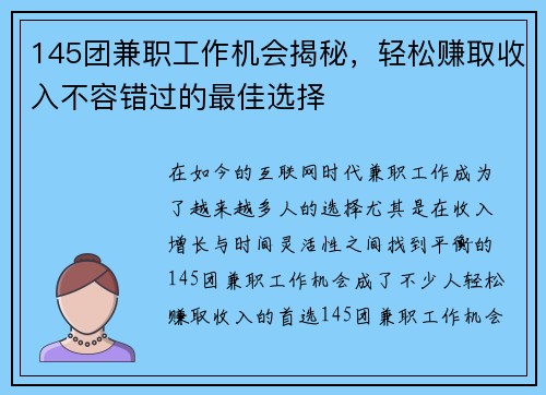 145团兼职工作机会揭秘，轻松赚取收入不容错过的最佳选择