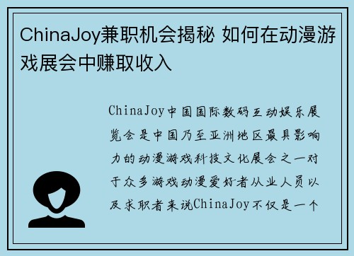 ChinaJoy兼职机会揭秘 如何在动漫游戏展会中赚取收入