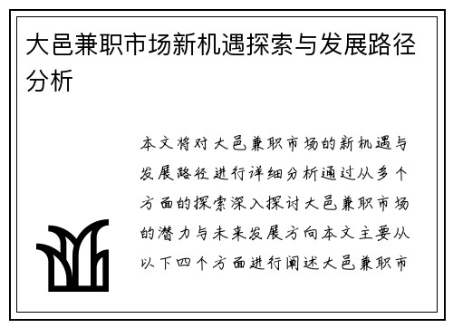 大邑兼职市场新机遇探索与发展路径分析
