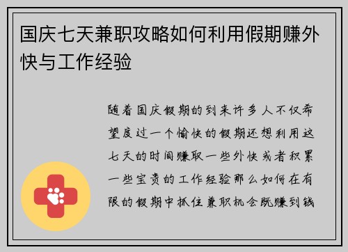 国庆七天兼职攻略如何利用假期赚外快与工作经验