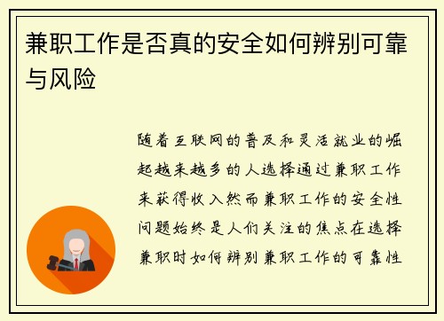 兼职工作是否真的安全如何辨别可靠与风险