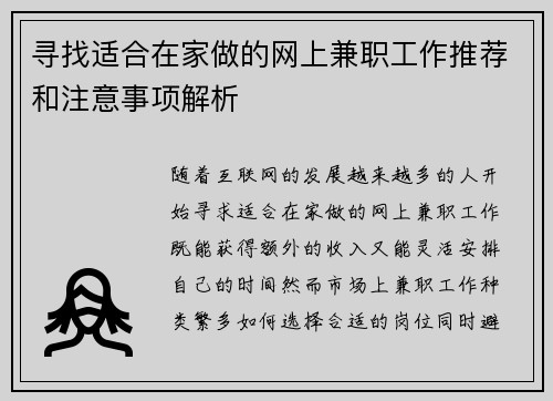 寻找适合在家做的网上兼职工作推荐和注意事项解析