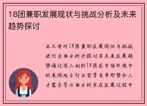 18团兼职发展现状与挑战分析及未来趋势探讨
