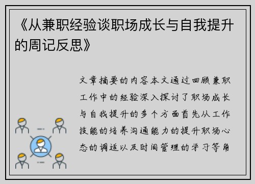 《从兼职经验谈职场成长与自我提升的周记反思》